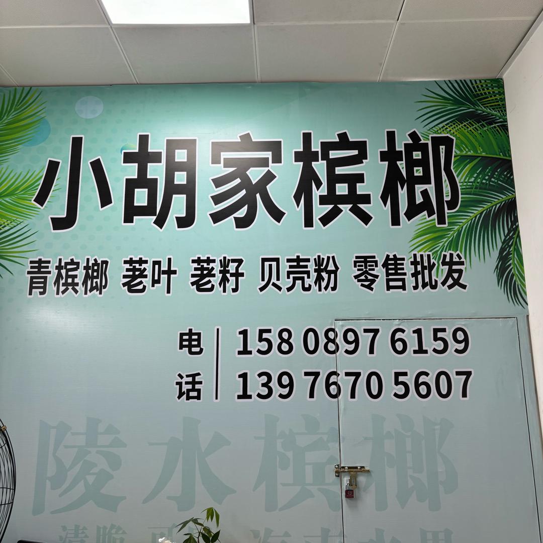 小胡家槟榔批发