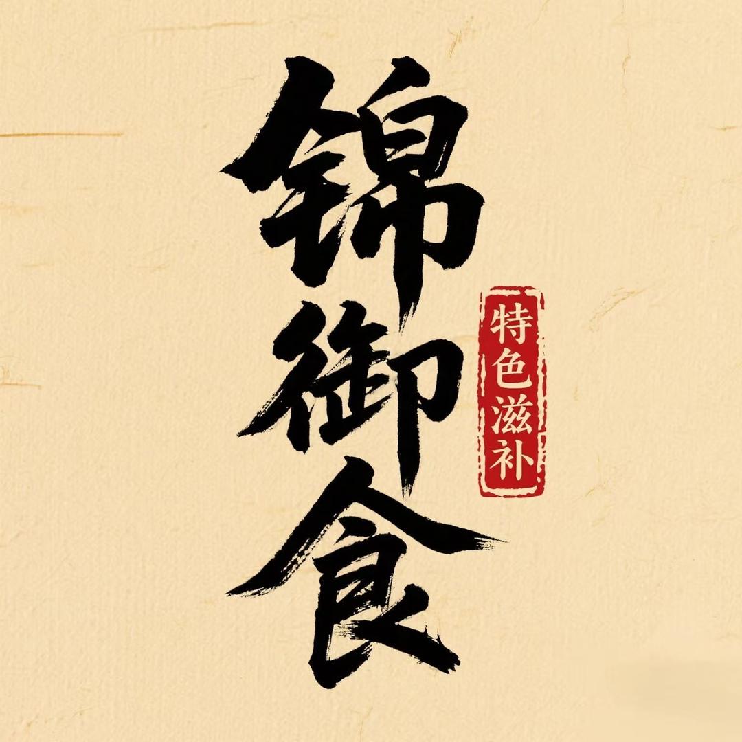 锦御食·特色滋补