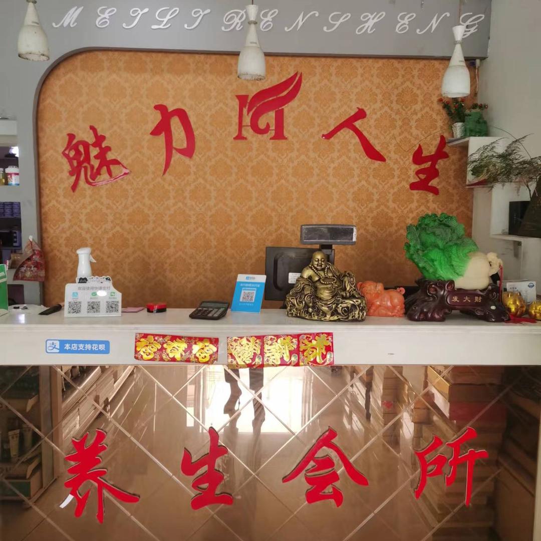 魅力人生