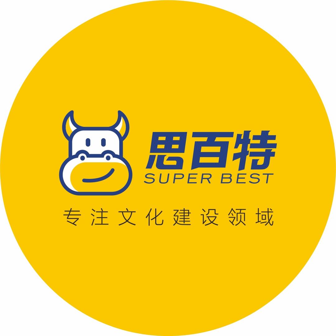 思百特文化建设