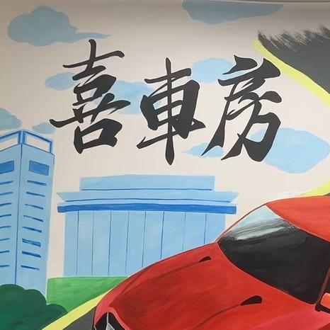南宫喜车房
