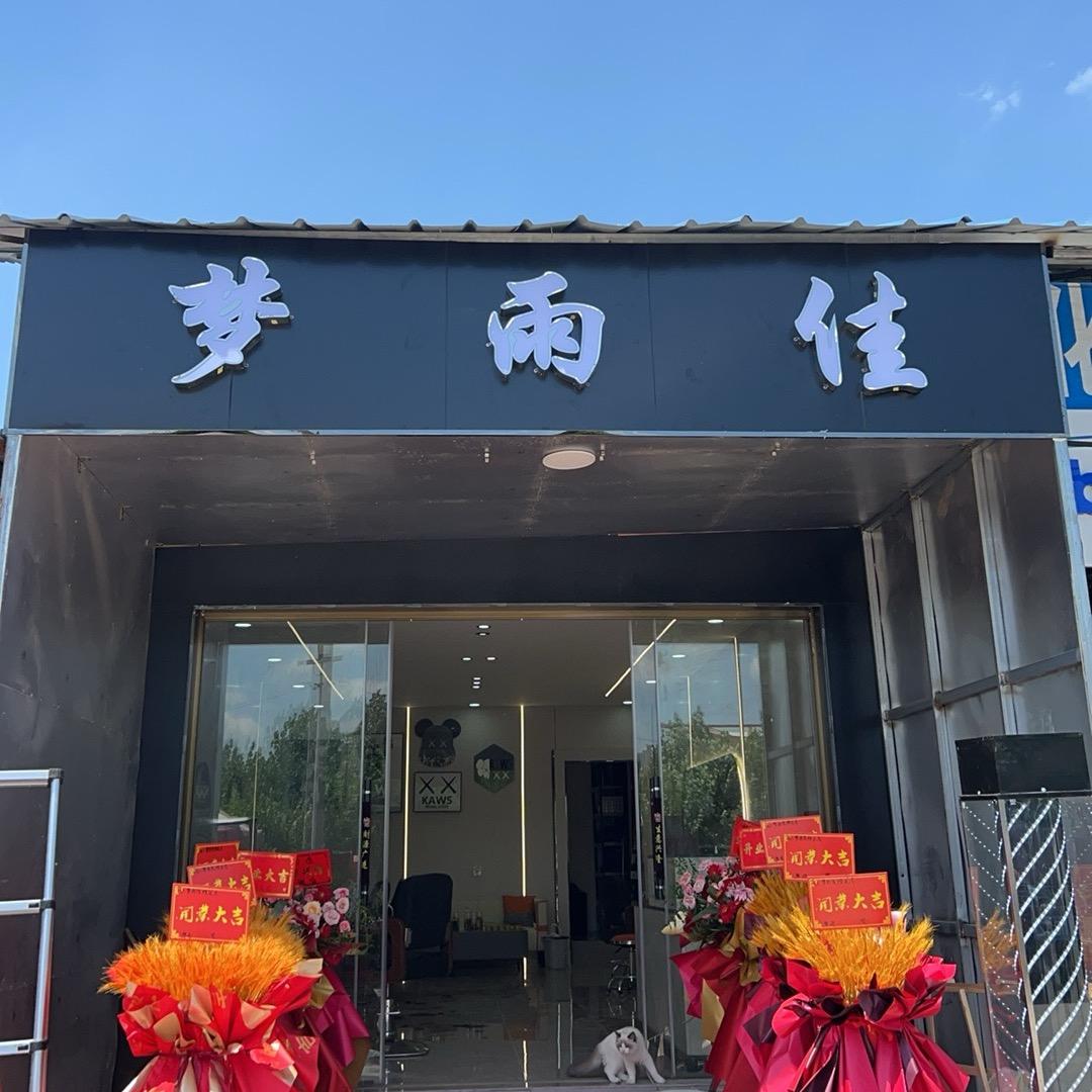 梦雨佳理发店官方号