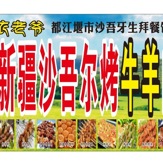 都江堰沙吾尔烤肉