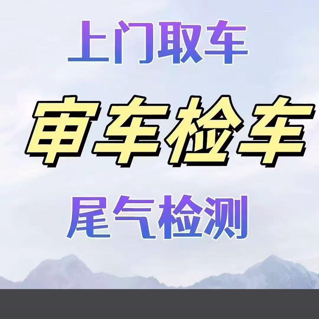办理汽车年审