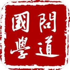 结缘（问道）