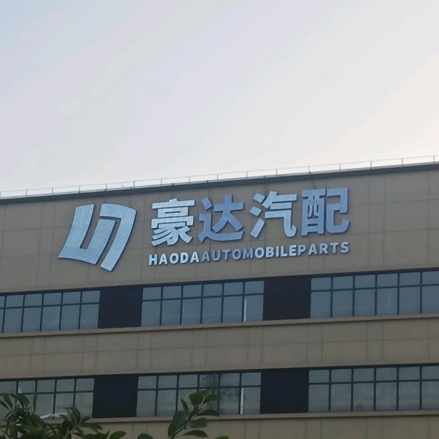 豪达、小燕👩