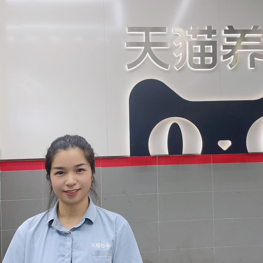 天猫养车汇翠山庄店阿芝