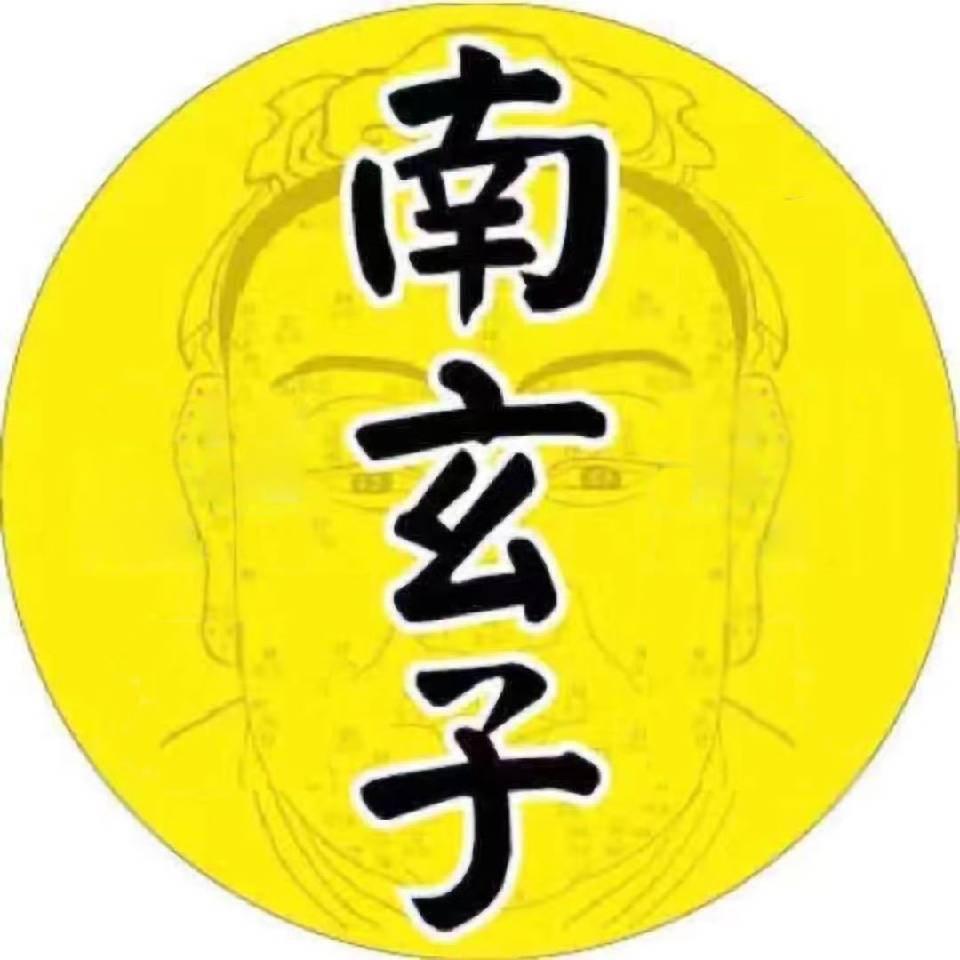 南玄子易学