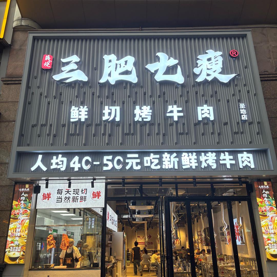 三肥七瘦·鲜切烤牛肉（佳润圣地店）