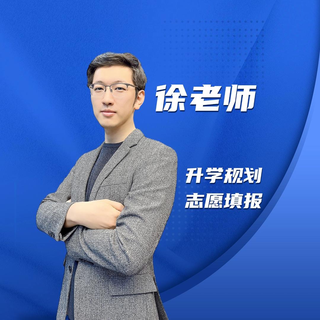 徐子高瞻（高考规划)