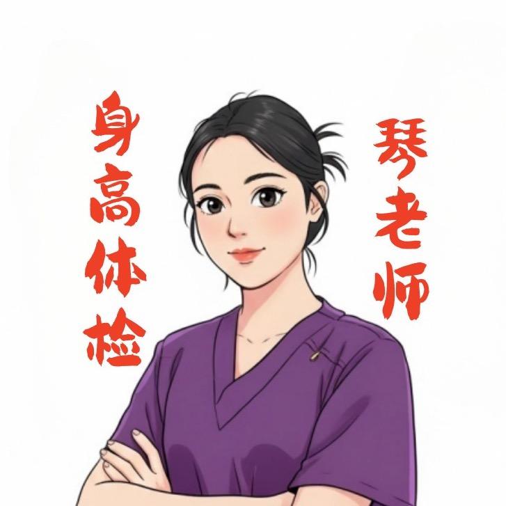 身高体检中心琴老师