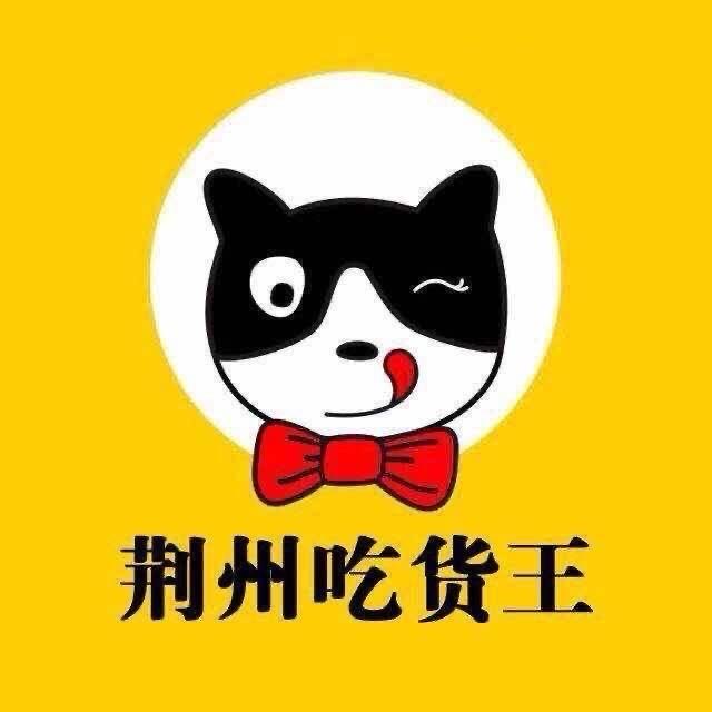 荆州吃货王