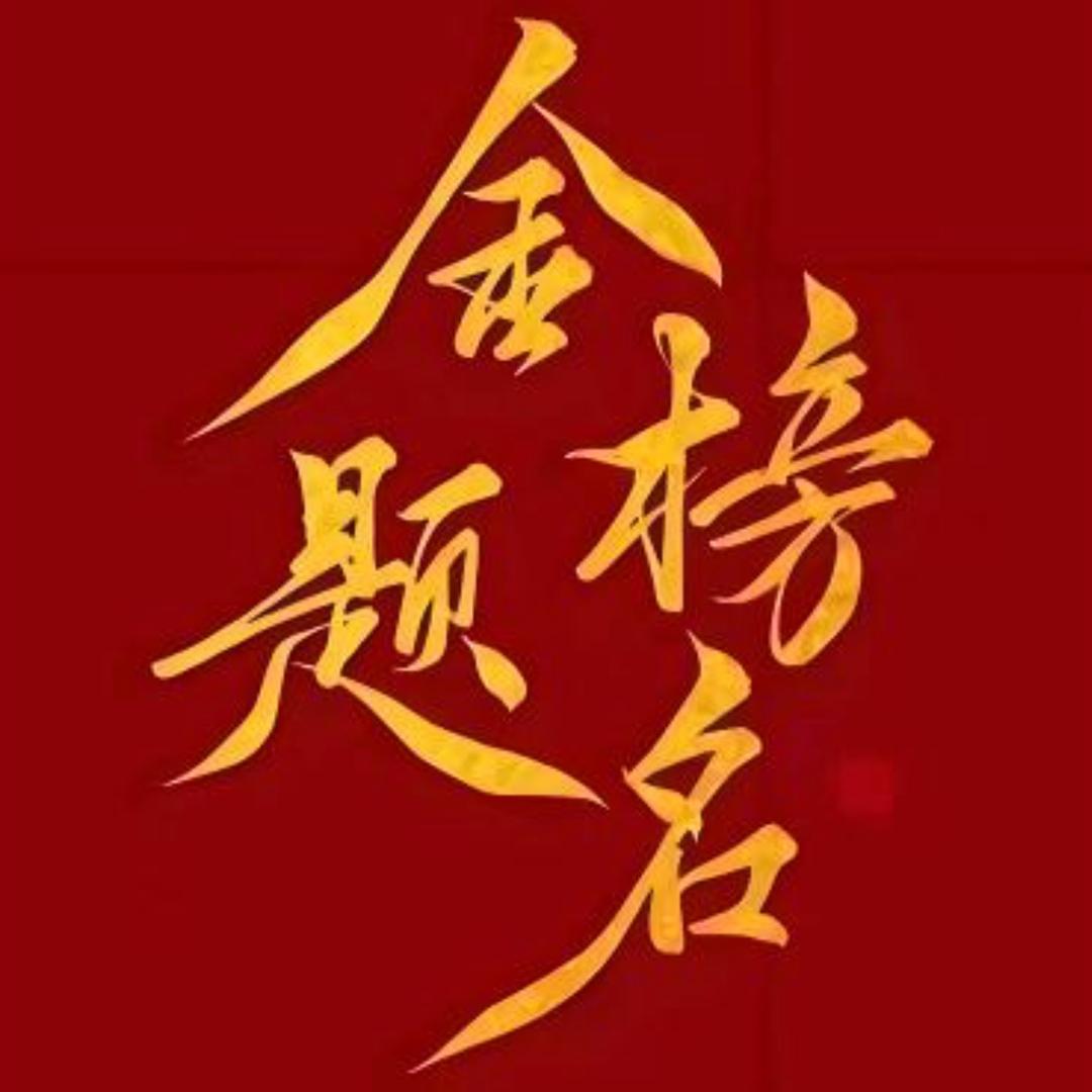 姚老师选科规划（巨喙）