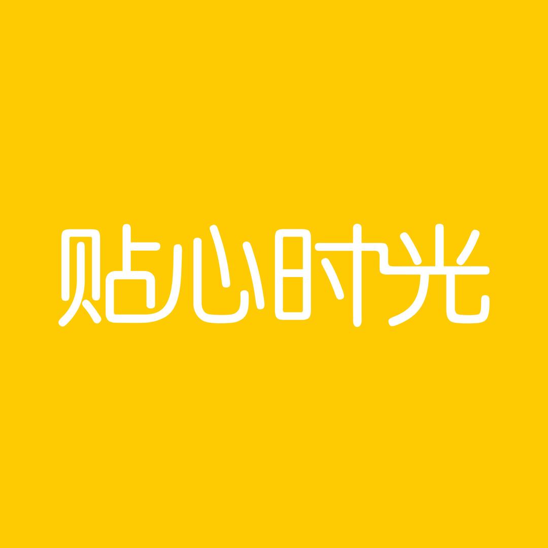 贴心时光精选店
