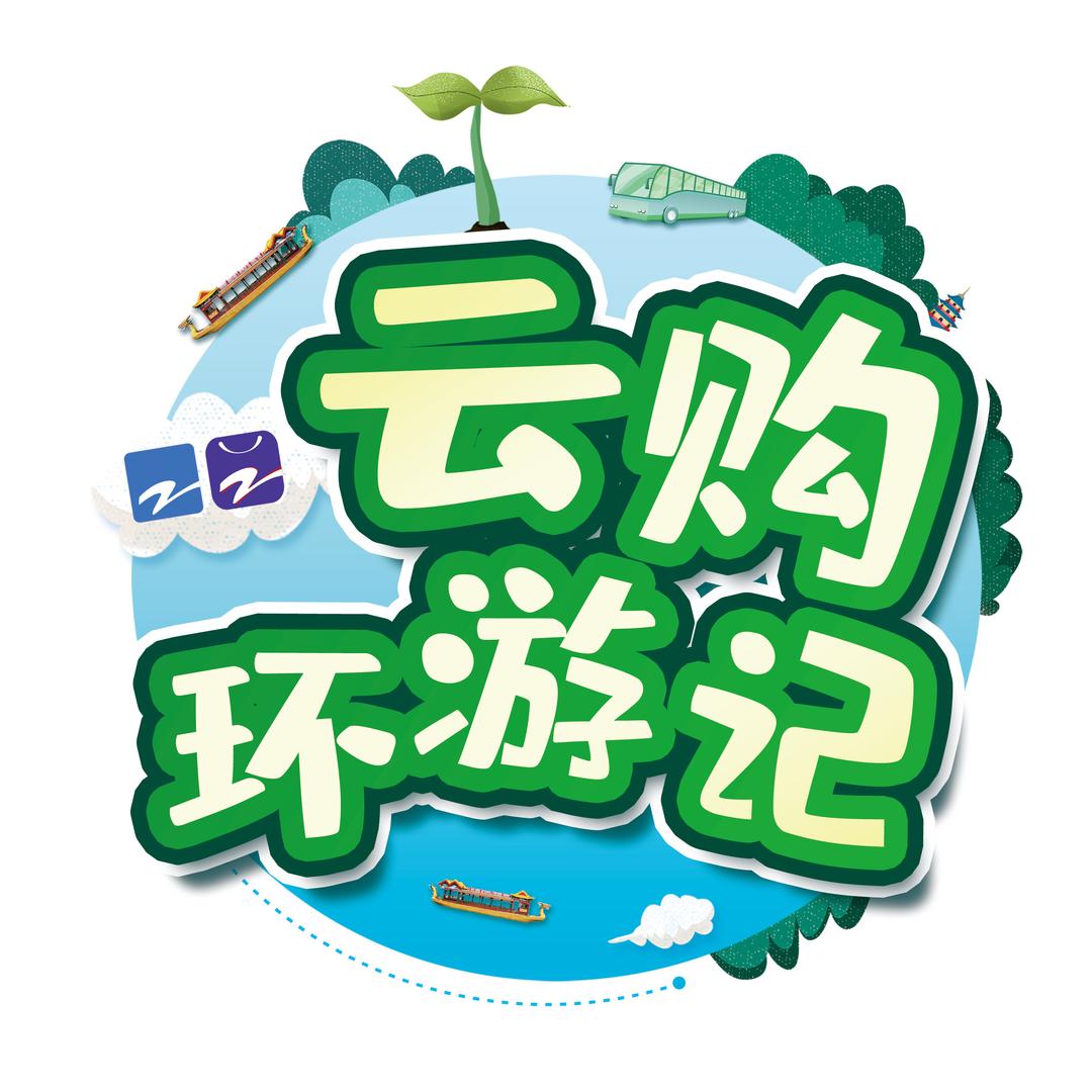 浙里云购·春游版