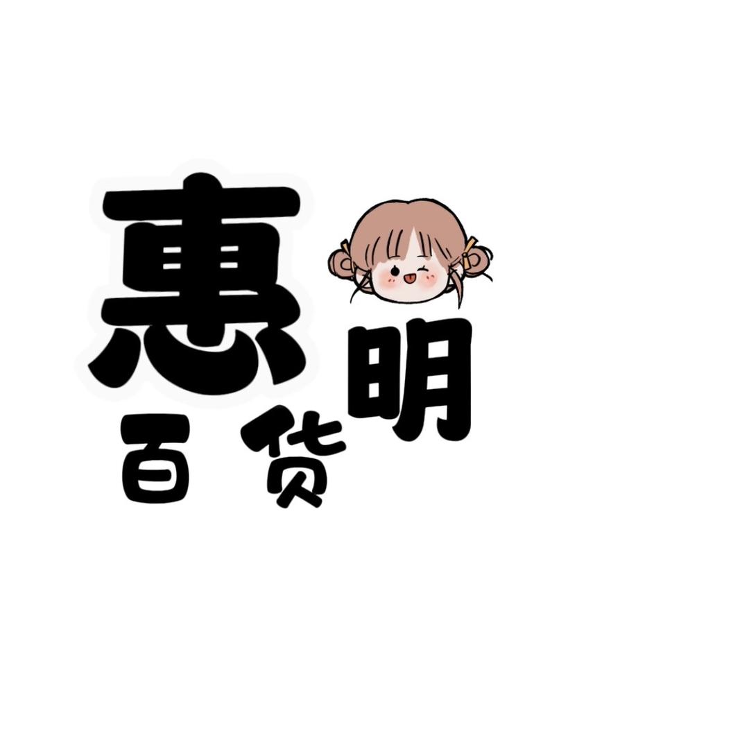 惠明百货