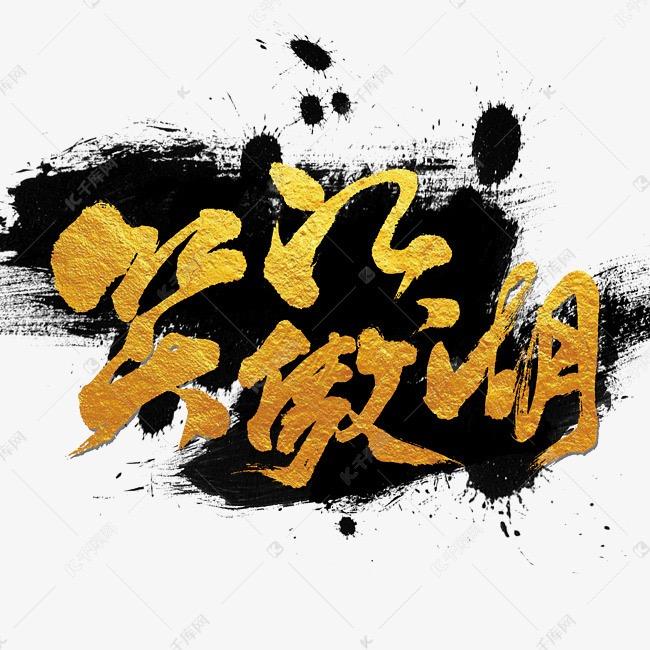 新笑傲江湖-阿恺
