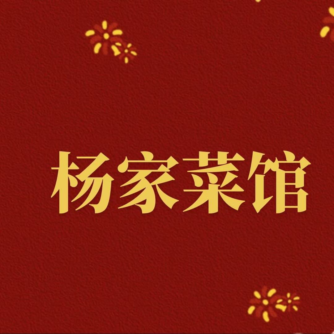 杨家菜馆