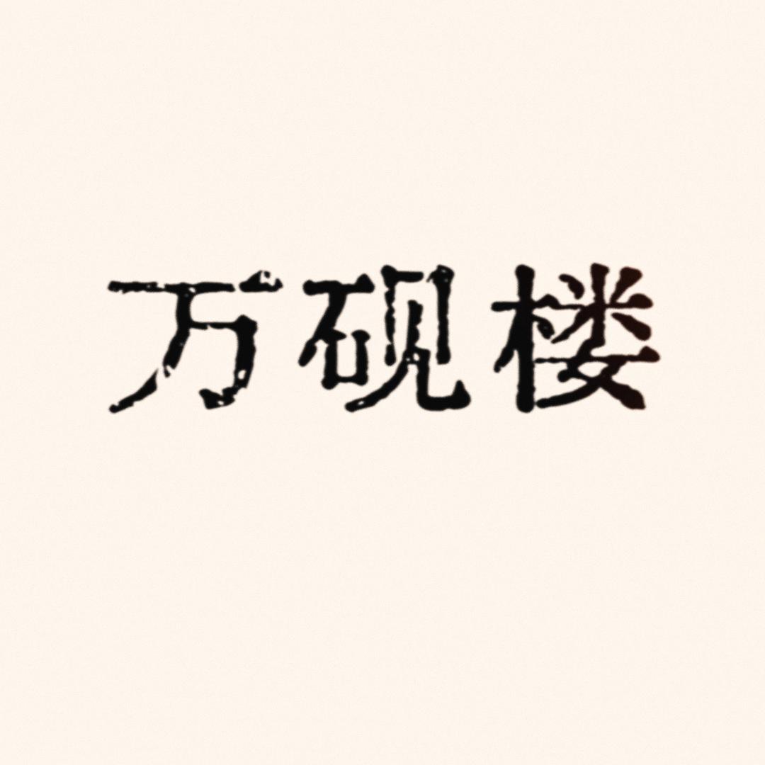 婺源县万砚楼砚台店
