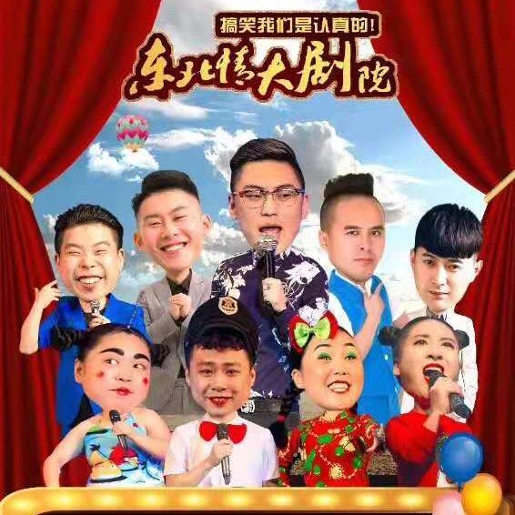 东北情欢乐舞台
