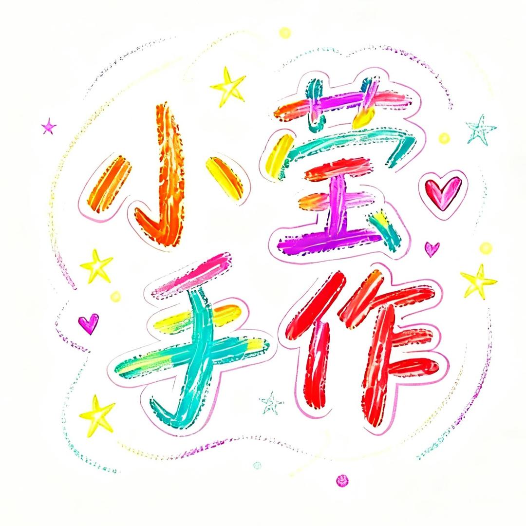 小莹手作