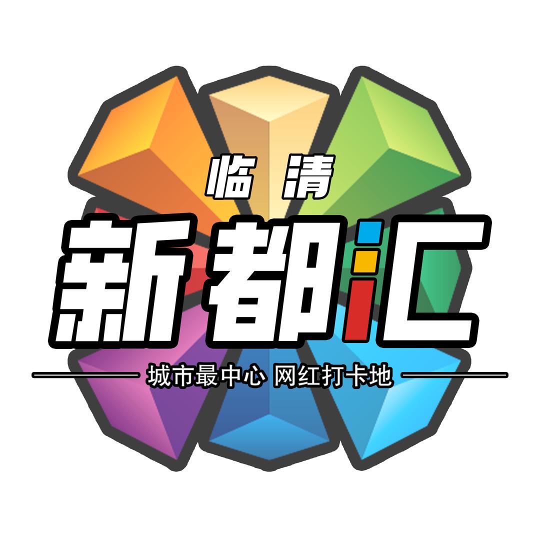 缤纷新都汇