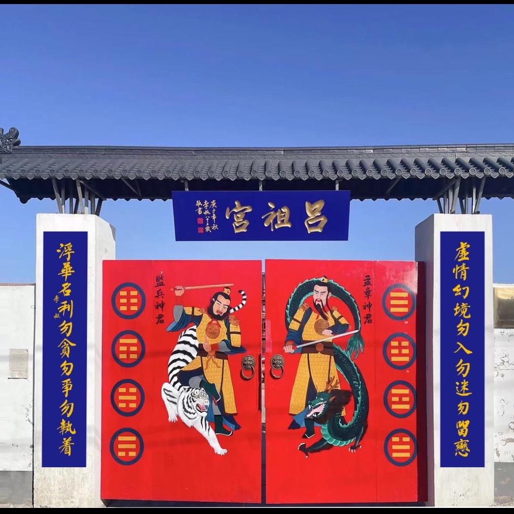 松原经济技术开发区吕祖宫