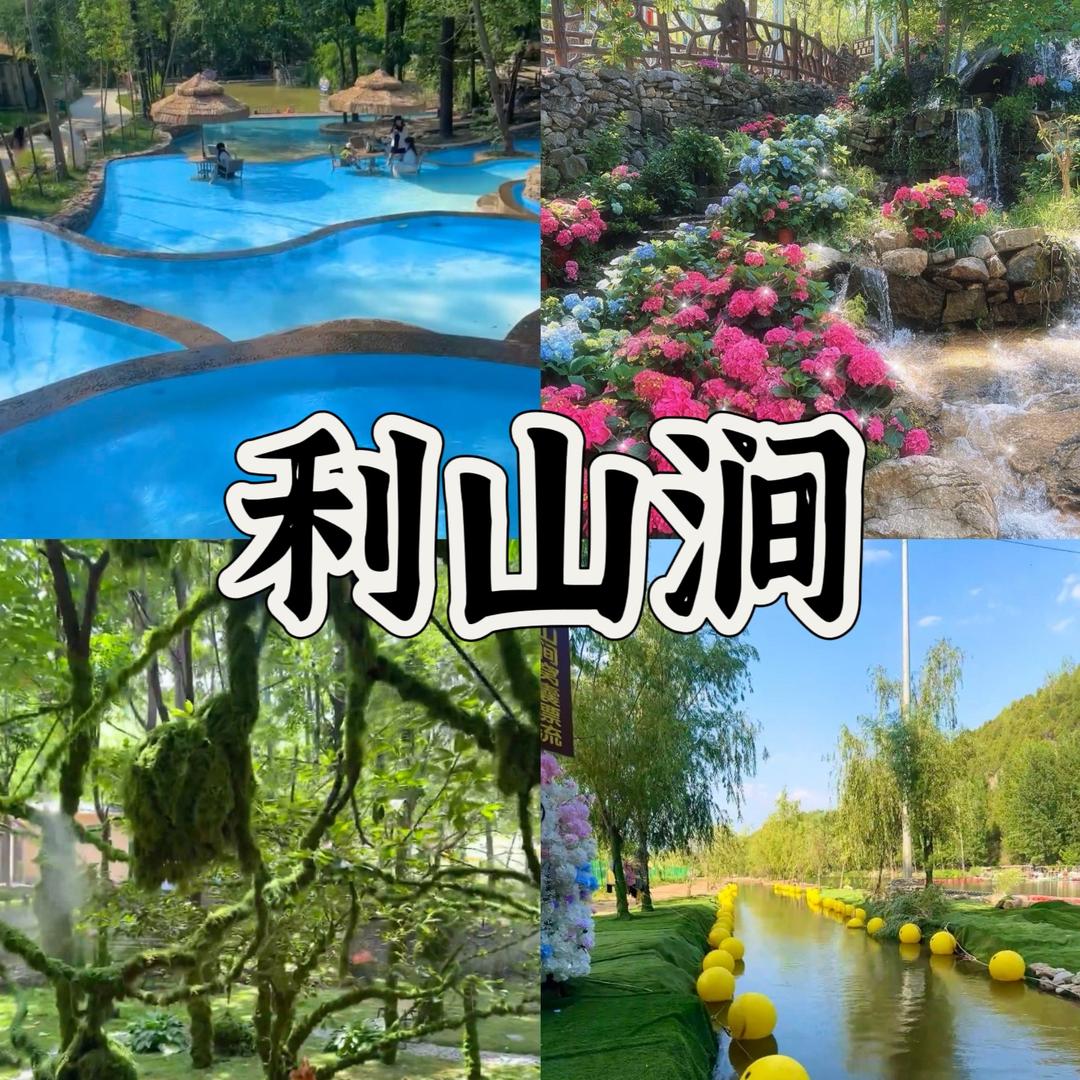 带你玩转利山涧旅游度假区