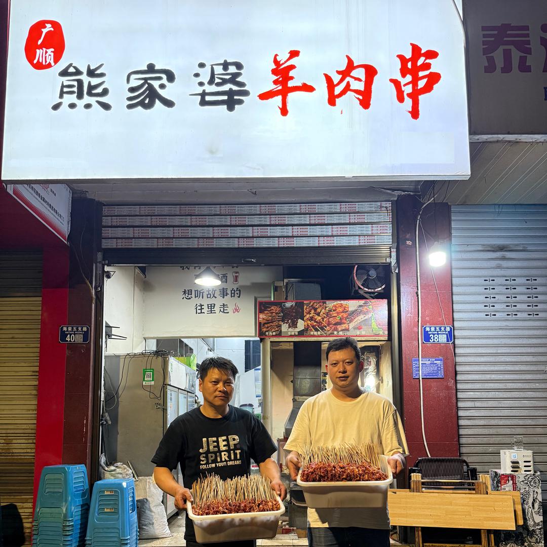 荣昌熊家婆烤串