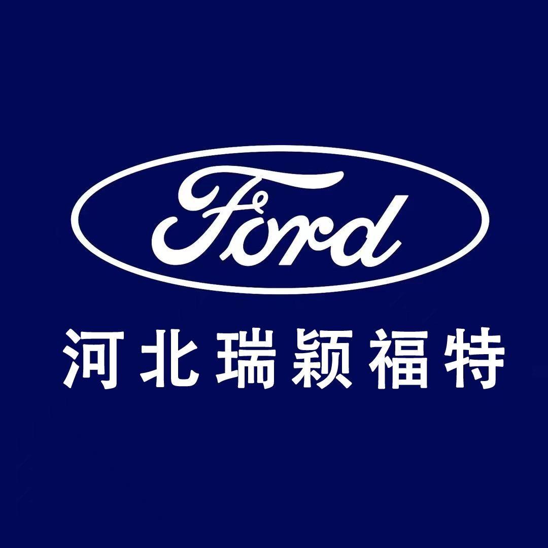 河北瑞颖福特4S店