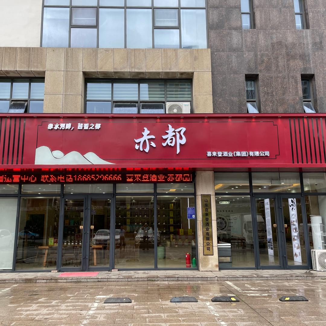 贵州省仁怀市喜来登酒业（集团）有限公司企业店