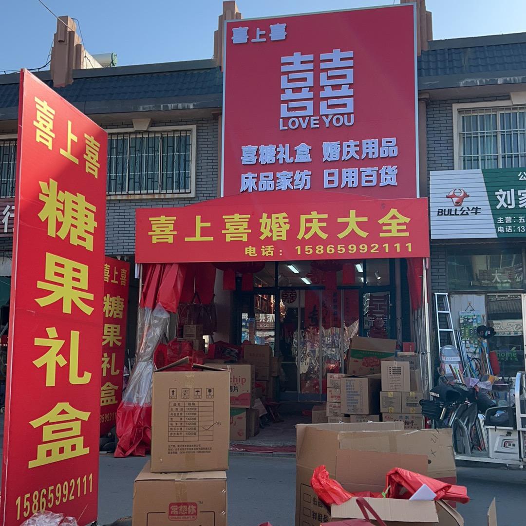 喜上喜婚庆-陈