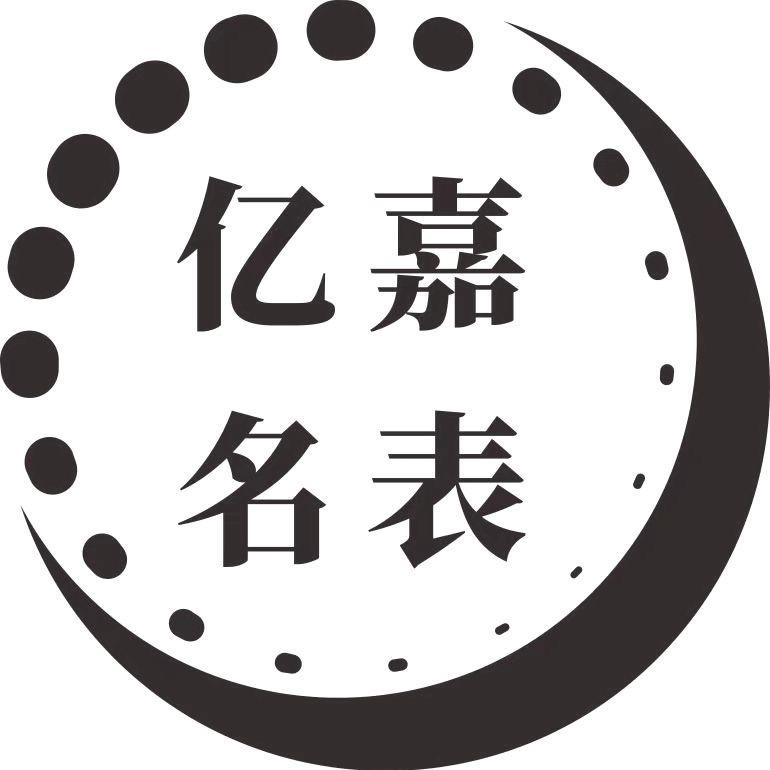 慈溪亿嘉钟表行