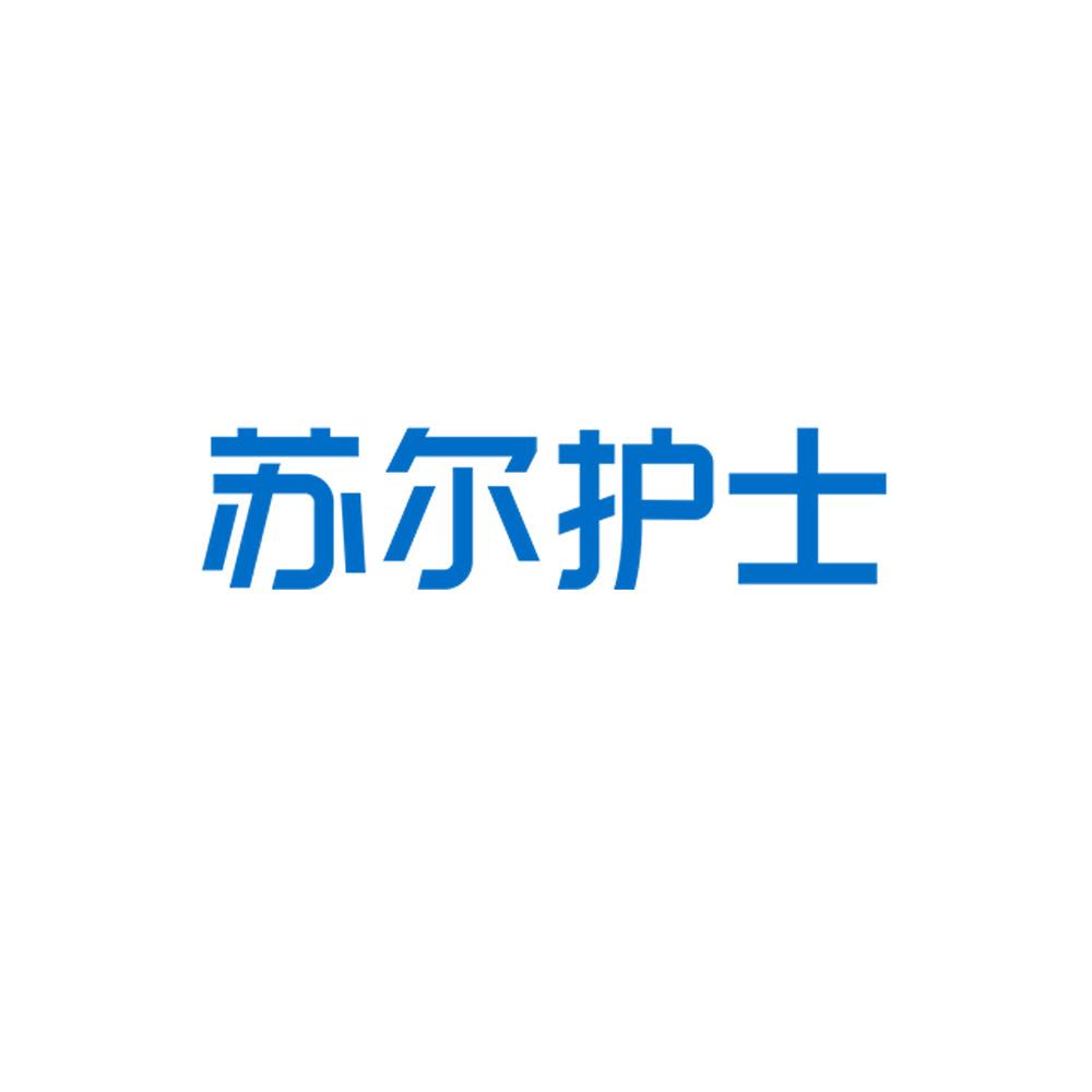 苏尔护士个人护理
