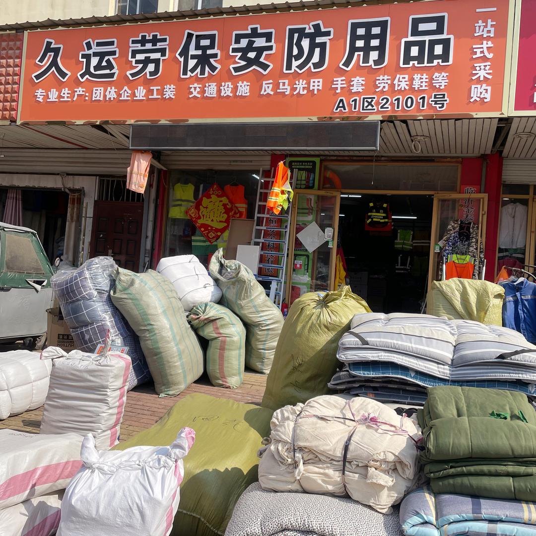 临沂久运劳保用品批发