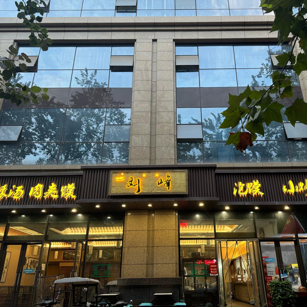 刘峰肉夹馍