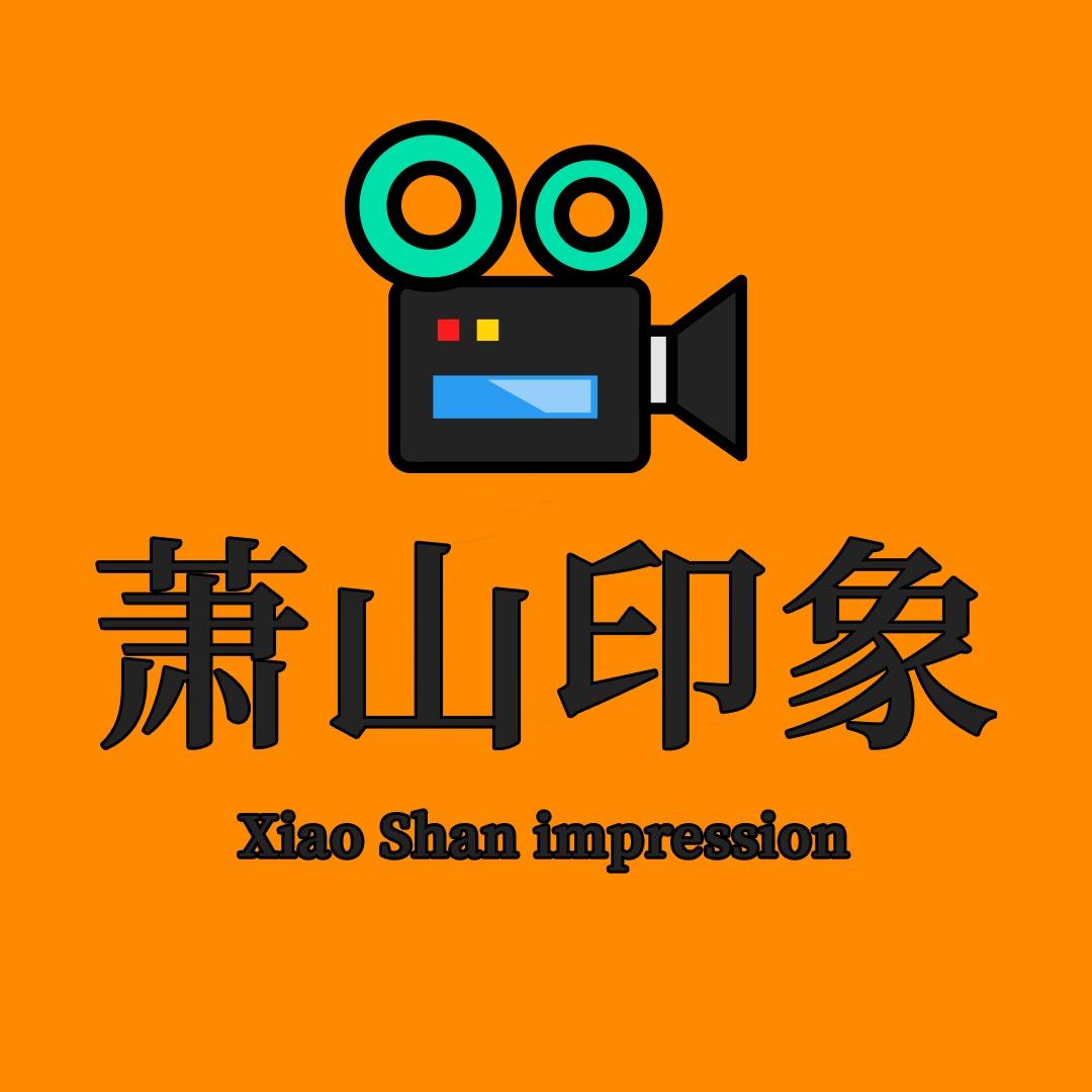 萧山印象