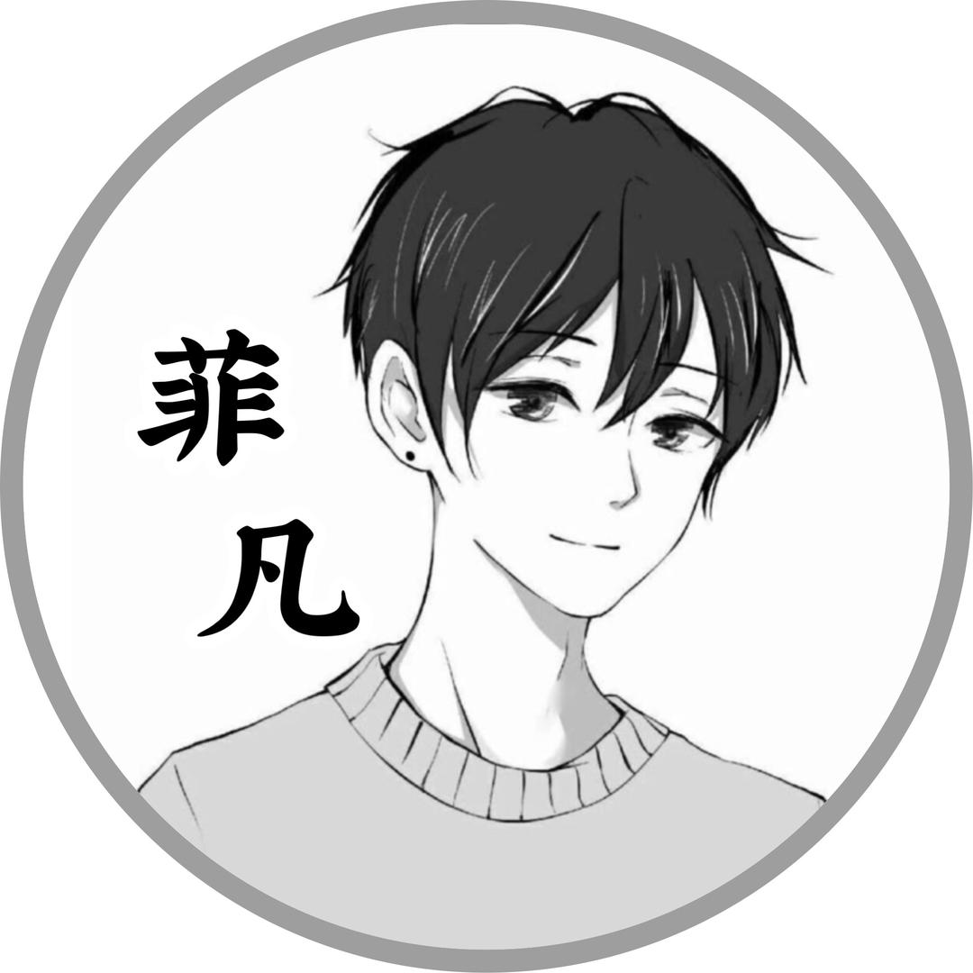 菲凡哟☀️