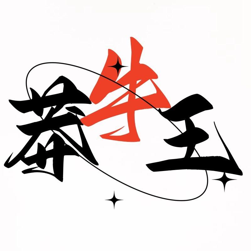 莽牛王打气筒