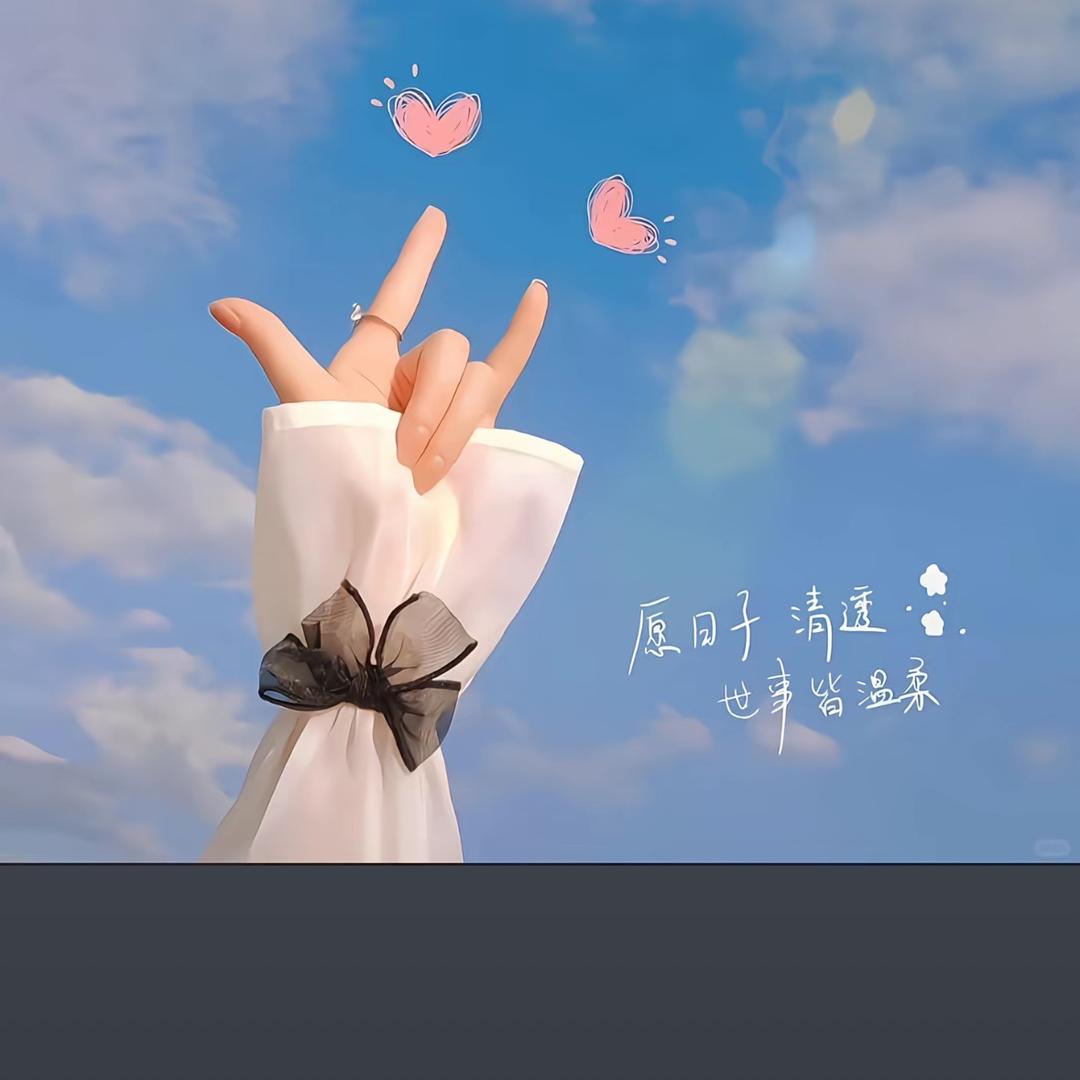 💞适可而止💕