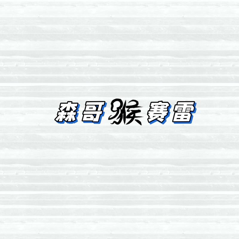 森哥猴赛雷