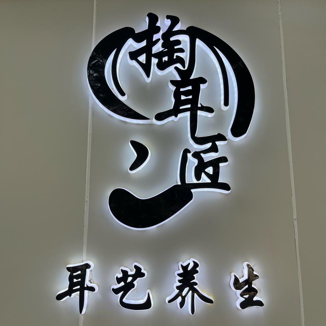 叙永掏耳匠（水洞子店2号采耳师）