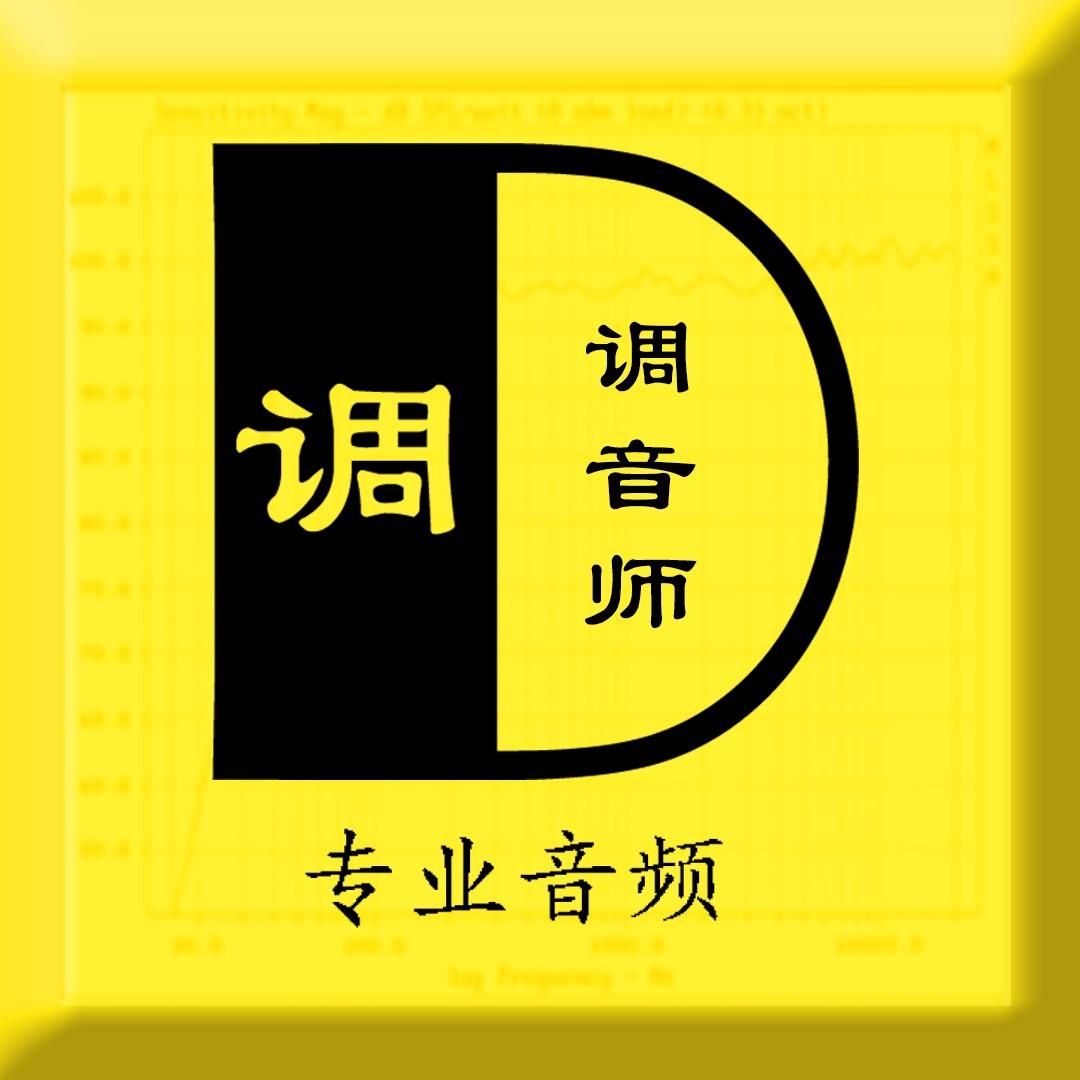 D调调音师（23点直播）