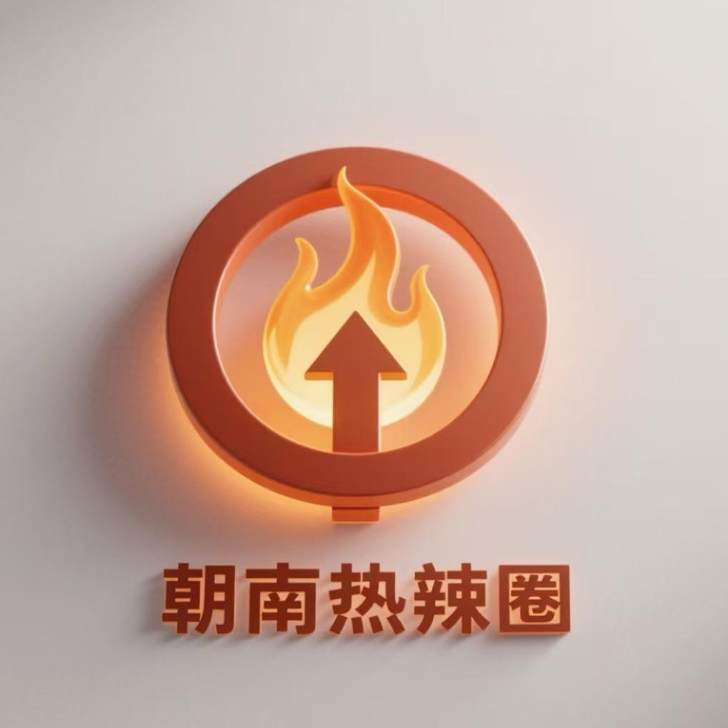 朝南热辣圈
