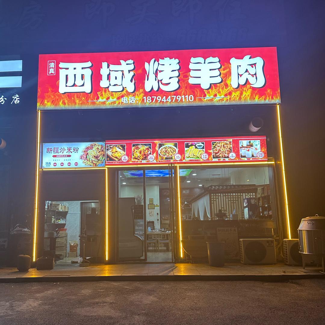 西域烤羊肉