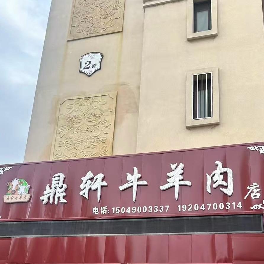 鼎轩牛羊肉店