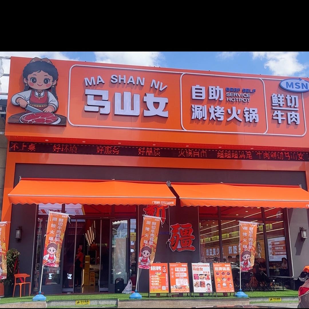 马山女本尊