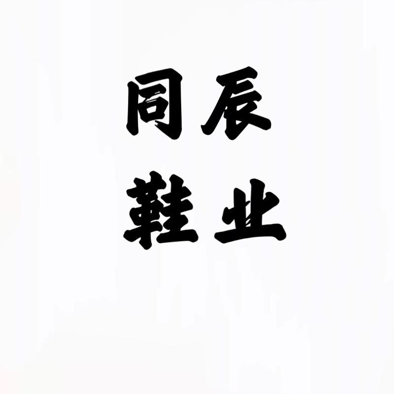 同辰鞋业