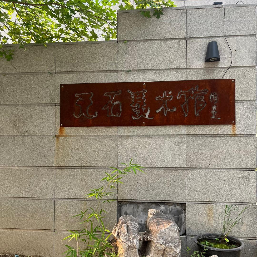 天石画院