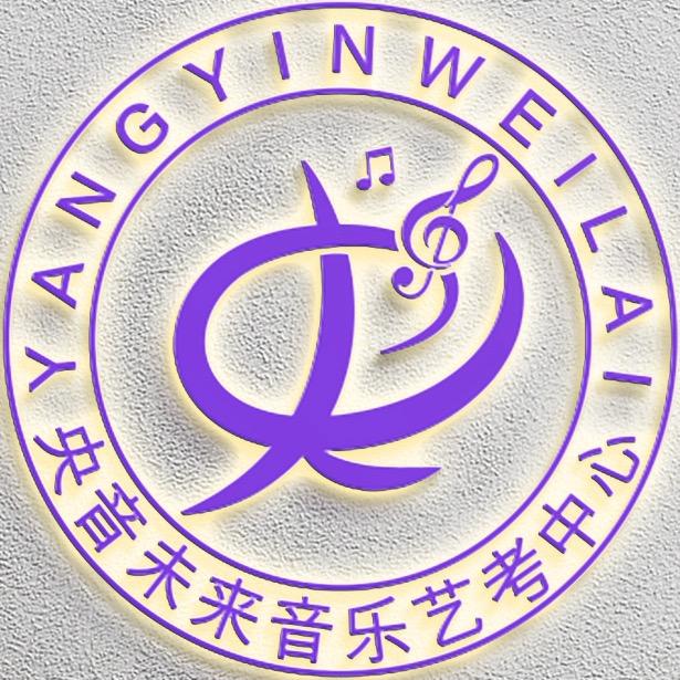 北京央音未来音乐艺术